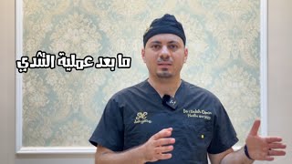 ما بعد عملية التثدي ؟ الأسباب والعلاج ونصائح ما بعد العمليه