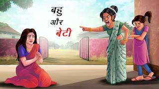 बहु और बेटी में फर्क | Bahu Aur Beti Me Farak |  HINDI KAHANIYA | HINDI STORIES | Moral Stories