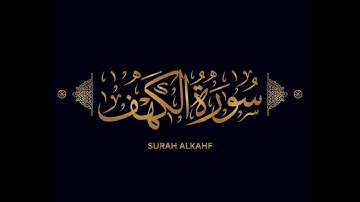 تلاوة مريحة لـ #سورة #الكهف كاااملة ـ بصوت القارئ معاذ صيام ❤️