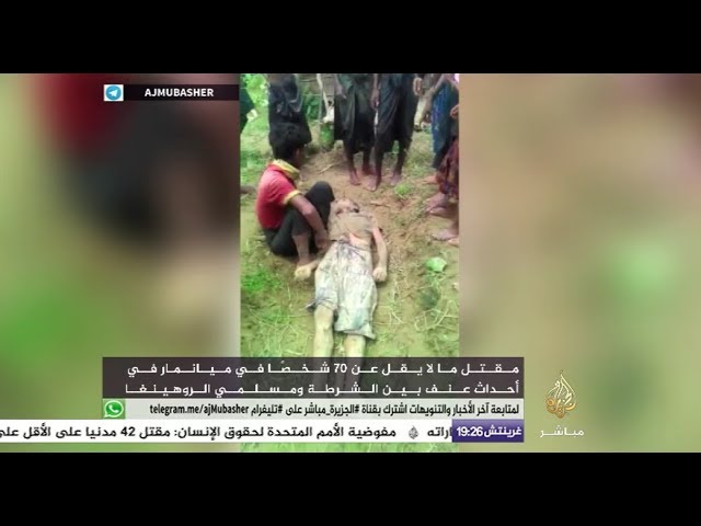 المسائية.. مقتل 71 شخصًا أغلبهم من الروهينغا بهجوم لمسلحين في بورما