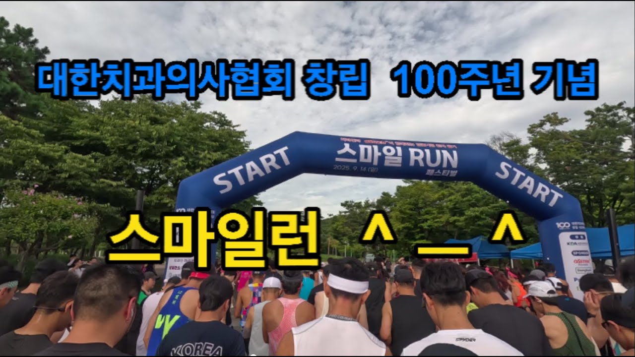 참가하면 전동칫솔을 주는~ 스마일런 페스티벌 10k 참가기! (feat. 양재천달팽이)