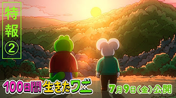 映画『100日間生きたワニ』特報2【7月9日(金)公開】