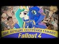 Две Лучшие Сестрёнки Гамают - Fallout 4