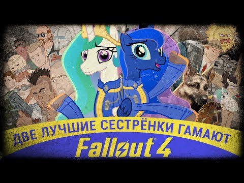 Видео: Две Лучшие Сестрёнки Гамают - Fallout 4