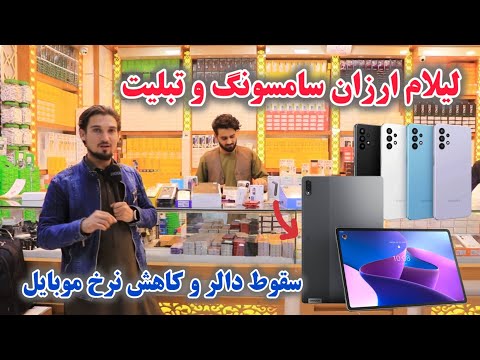 لیلام ارزان وبی سابقه موبایل های سامسونگ تا 700 افغانی در شهر کابل Samsung Mobile Price In Kabul