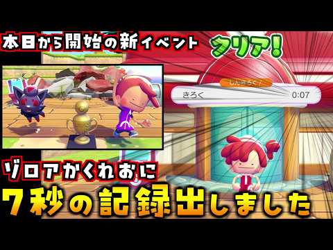 新イベント「かくれおに大会」で7秒の記録を出しました！【ぽこあポケモン ぽこポケ 初心者向け攻略】