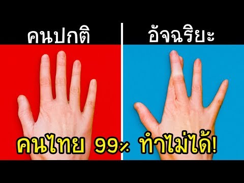 9 ความสามารถง่ายๆ ที่คนไทย 99% ทำไม่ได้ (ท้าให้ลอง!!)