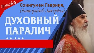 видео: Духовный паралич. Проповедь отца Гавриила, начальника Кавказского скита. Верую @ЕленаКозенкова.ВЕРУЮ картинка: Духовный паралич. Проповедь отца Гавриила, начальника Кавказского скита. Верую @ЕленаКозенкова.ВЕРУЮ