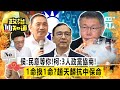 總統立委同命？藍白政黨協商？一命換一命？趙天麟咬馬文君一起死？求生欲？ 20231026-廖偉翔、黃揚明 @longuy1003    @claire4539  ​【政治仙知道EP52】