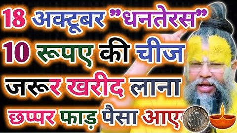 18 अक्टूबर धनतेरस के दिन ये 10 रूपए की एक चीज जरूर खरीद कर घर लाना जमकर धन बरसेगा !! Dhanteras 2025