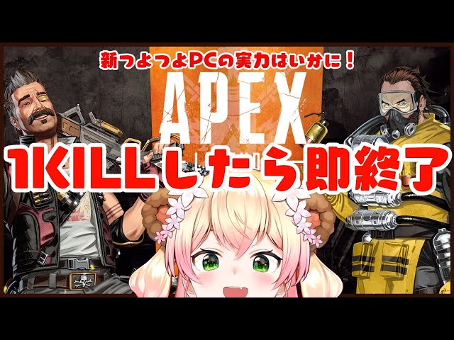 【APEX】🍑1KILL CHALLENGE🍑【桃鈴ねね/ホロライブ】のサムネイル
