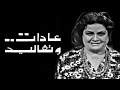 مسلسل عادات وتقاليد عقيلة راتب التدخين 