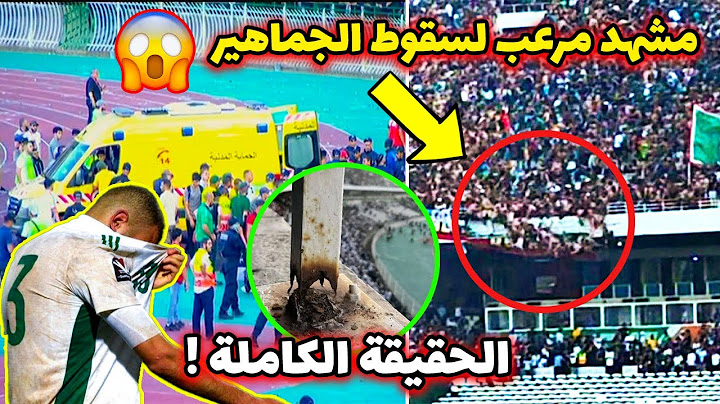 الحقيقة الكاملة وراء سقوط أنصار مولودية الجزائر من مدرجات الملعب ..هل بفعل فاعل واخبار المصابين! 💔