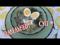 Суп со щавелем, попробуйте по другому!!!