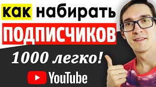 Как набрать 1000 подписчиков на YouTube каждый день! Раскрутка канала YouTube 2022 #1