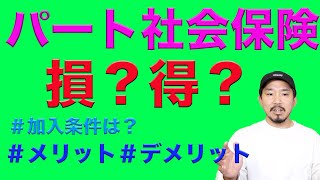 【パート社会保険】健康保険に厚生年金加入するべきか？雇用保険と労災保険は加入できるのか？パートタイムの社保について詳しくお伝えします。