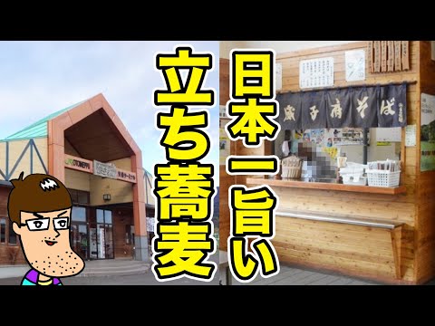 「日本一ウマイ駅そば」と言われる伝説の常盤軒の味を堪能できる凄い店。