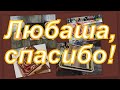 СУПЕР ПОДАРКИ ОТ ЛЮБАШИ! ПРОДОЛЖЕНИЕ ИСТОРИИ ВЕРСАЧЕ!