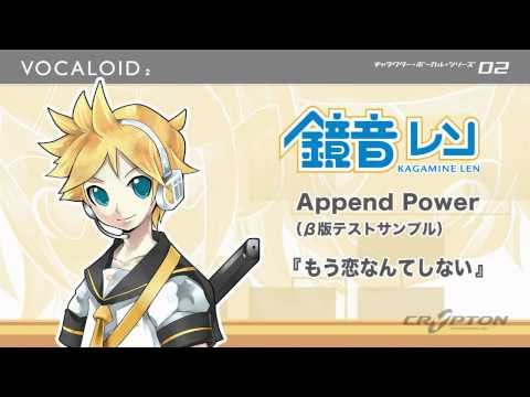 鏡音レンAppend Power 『もう恋なんてしない』