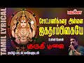 Chottanikkarai Annai Jagadambikea | Guruthi Poojai | Unni Menon | Lyrical Video |அம்மன் | Amman Song