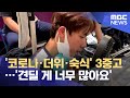 '코로나·더위·숙식' 3중고…'견딜 게 너무 많아요' (2021.07.20/뉴스데스크/MBC)