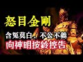 向&quot;神明&quot;按鈴提告！凡在人間的不公不義、含冤莫白、草菅人命，讓嚴厲的陰律，為你討回公平正義