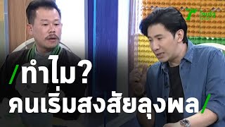 หนุ่ม กรรชัย' เล่าความลับบ้านกกกอก ทำไมคนเริ่มสงสัยลุงพล? | Thairath Online