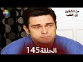 من الشفتين إلى القلب الحلة 145