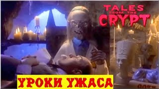 Байки из Склепа - Уроки Ужаса | 9 эпизод 5 сезон | Ужасы | HD 720p