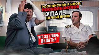 Российский рынок: поскользнулся, упал, закрытый перелом. Что же теперь делать?