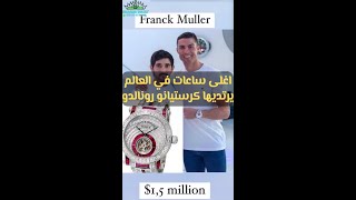 اغلى وافخم ساعات في العالم يرتديها كرستيانو رونالدو #shorts #rolex