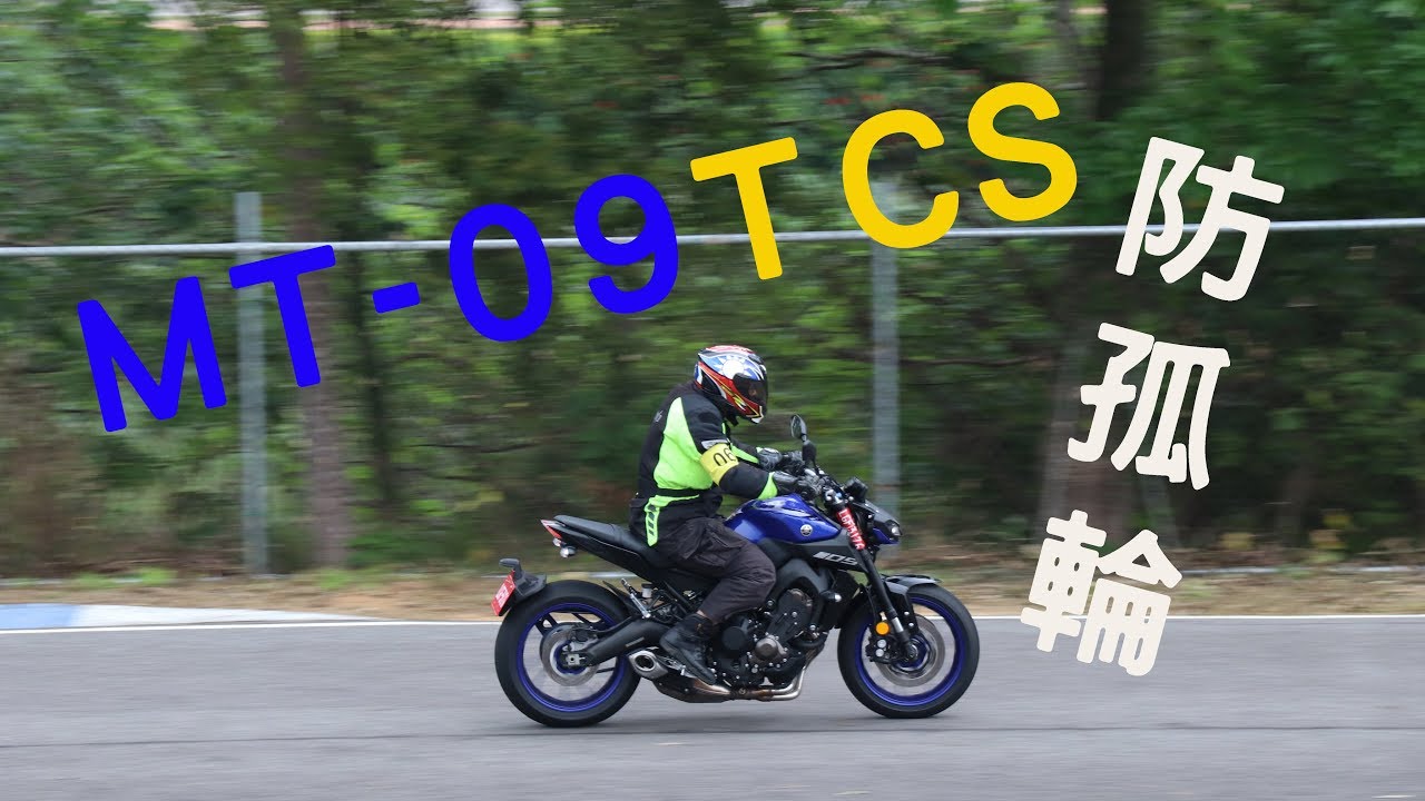 新車體驗 Yamaha Mt 09 Tcs 做動方式抑制孤輪 Youtube 新車體驗 Yamaha Mt 09 Tcs 做動方式抑制孤輪 Youtube