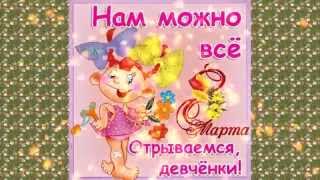 С 8 марта Вас! С 8 марта Вас!
