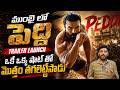 ఒక్క షాట్ తో మొత్తం తగలెట్టేసాడు🔥| Peddi Massive Trailer Launch in Mumbai |Viral Updates