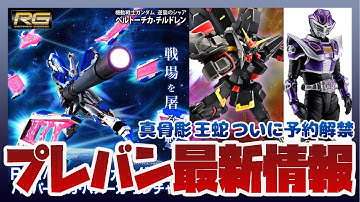 ガンプラ RG 1/144 Hi-νガンダム専用ハイパー・メガ・バズーカ・ランチャー&ファンネルディスプレイセット 3次受付が開始！真骨彫 S.H.Figuarts 仮面ライダー王蛇 予約解禁！！