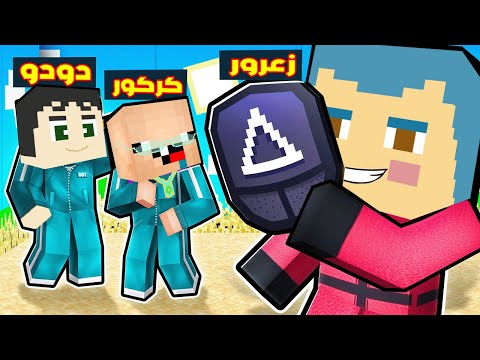 فلم ماين كرافت زعرور سوف يقطع راس كركور و دودو في لعبة الحبار