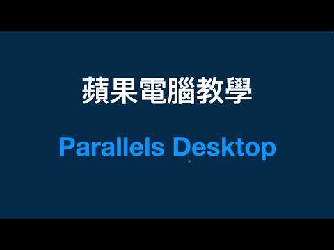 Mac蘋果電腦教學：安裝Parallels Desktop，平行使用windows系統