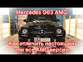 Обзор Mercedes G63 AMG: ВСЕ что нужно знать или как отличить ПОДДЕЛКУ?