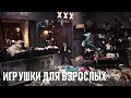 ОБЗОР ИГРУШКИ ДЛЯ ВЗРОСЛЫХ | МЕЖДУ ПОШЛОСТЬЮ И ДЕТСТВОМ | КИНО