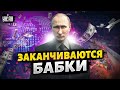 Путин заигрался! Бюджет РФ на исходе. Россияне за гранью бедности