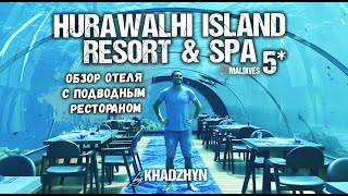 Hurawalhi Island Resort & Spa | Подводный ресторан на Мальдивах | Полный обзор отеля