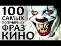 100 САМЫХ ПОПУЛЯРНЫХ ФРАЗ В КИНО