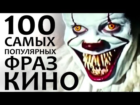 100 Самых Популярных Фраз В Кино