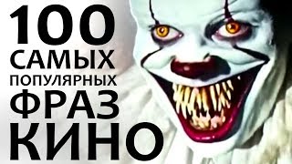 100 САМЫХ ПОПУЛЯРНЫХ ФРАЗ В КИНО