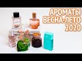 Мои любимые ароматы: весна-лето 2020