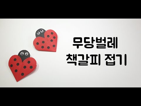 [종이접기] 무당벌레 책갈피 접기  l  Origami ladybug bookmark