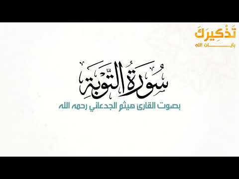 سورة التوبة بصوت القارئ هيثم بن شنيف بن رداد الجدعاني رحمه الله هيثم الجدعاني