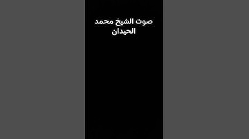 قراءه بصوت الشيخ محمد الحيدان سوره الانسان