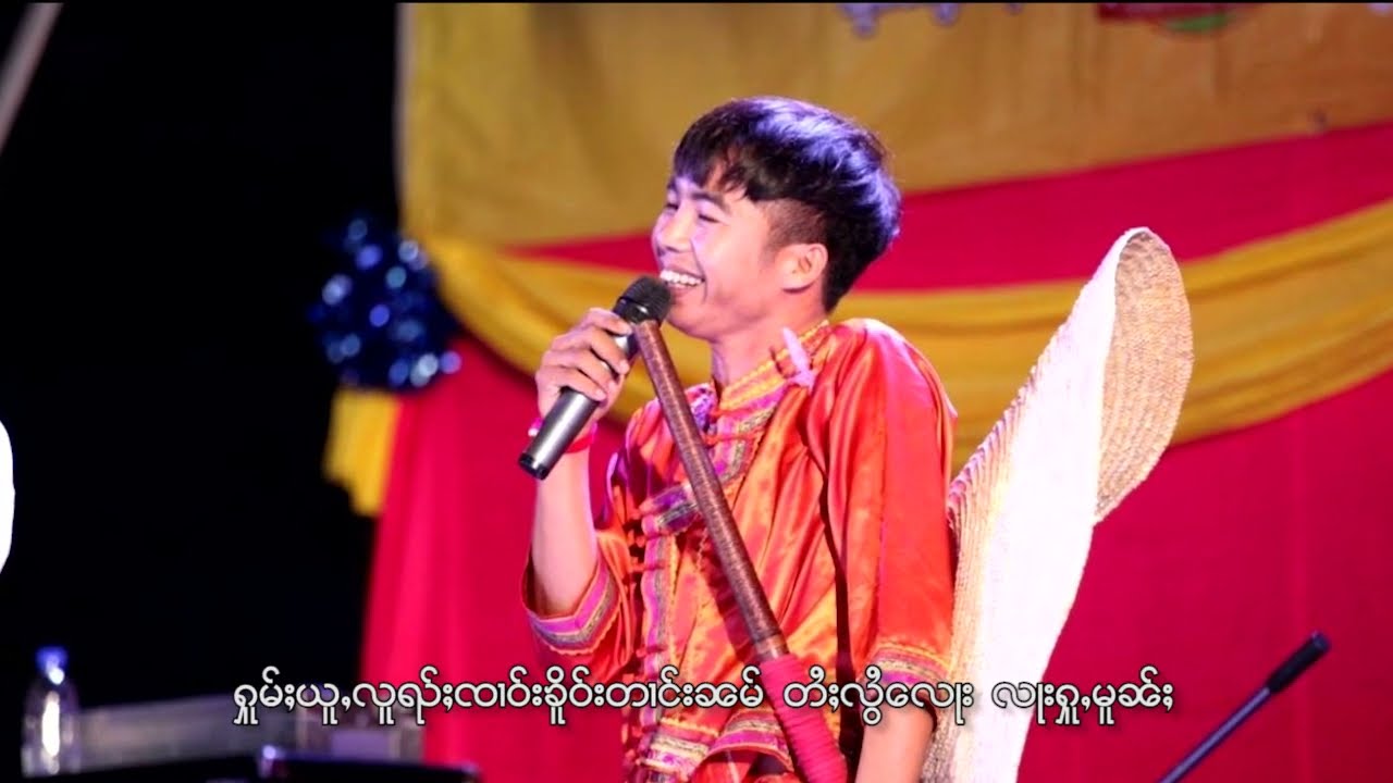 ၵႂၢမ်း-ထုင်ႉၸိင်းမိူင်းယၢင်း - ၸႆၢးပူးသႅင် - ทุ่งจังเมืองยาง จายปูแสง - audio official