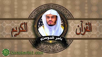 سورة المسد بصوت الشيخ ياسر الدوسري